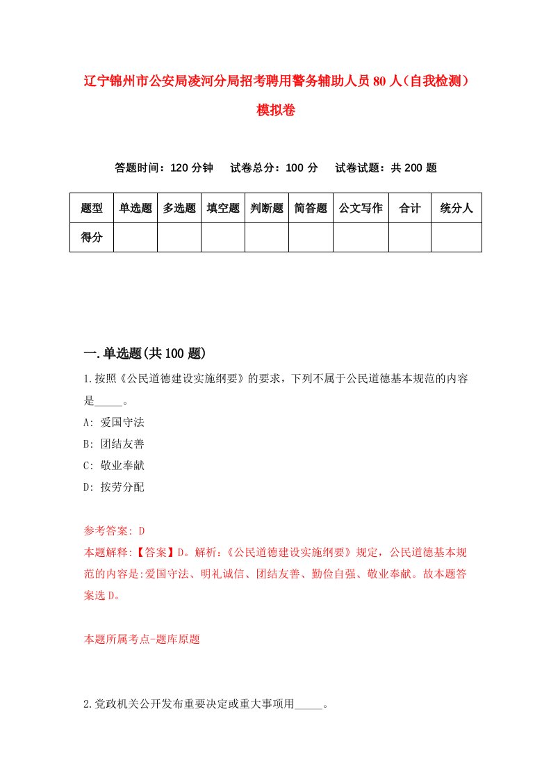 辽宁锦州市公安局凌河分局招考聘用警务辅助人员80人自我检测模拟卷第7版