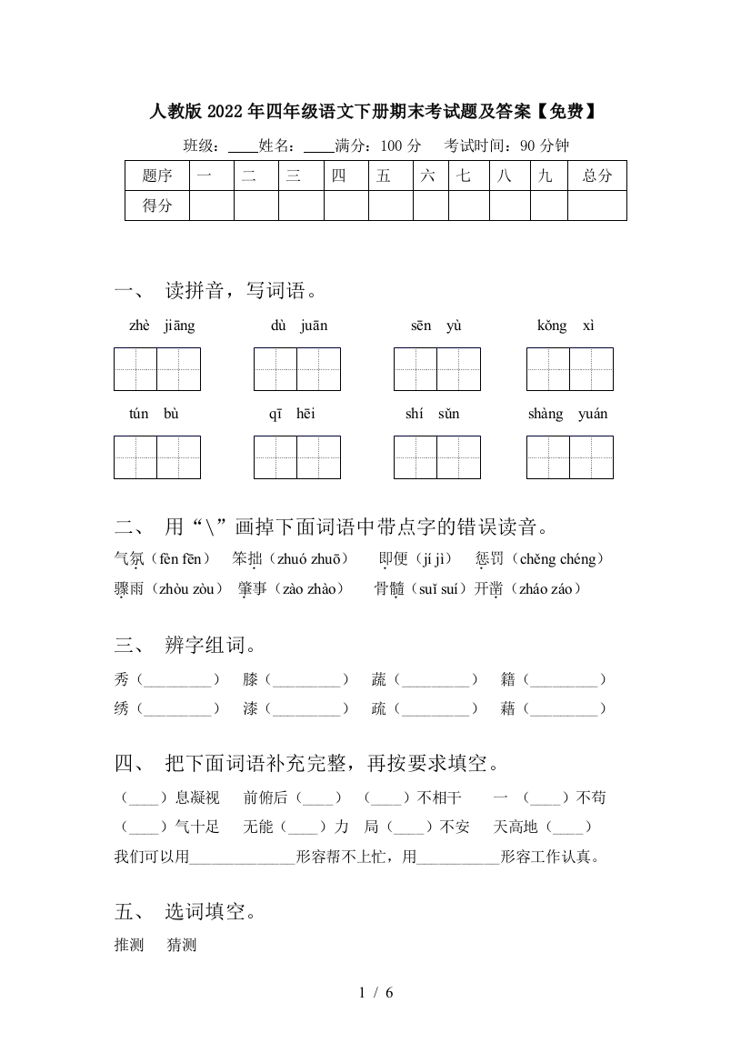 人教版2022年四年级语文下册期末考试题及答案【免费】