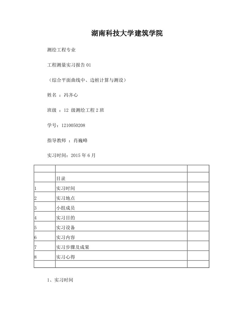 工程测量实习报告(圆曲、缓和曲线放样线)