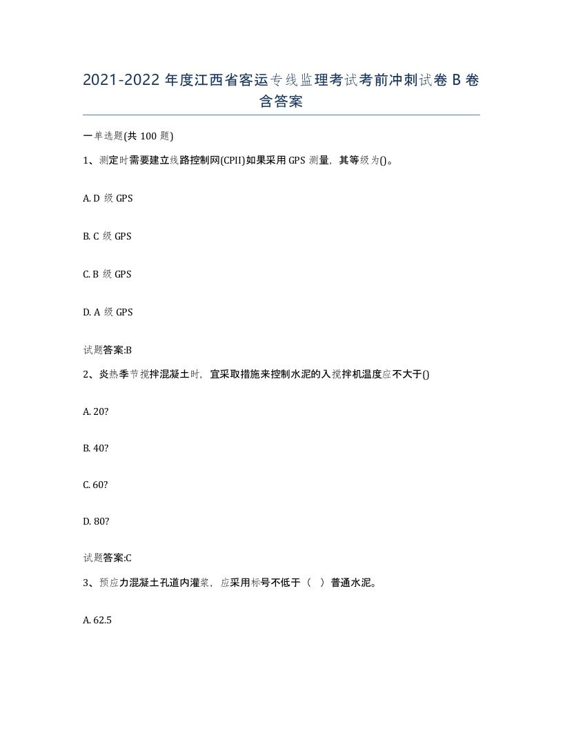 20212022年度江西省客运专线监理考试考前冲刺试卷B卷含答案