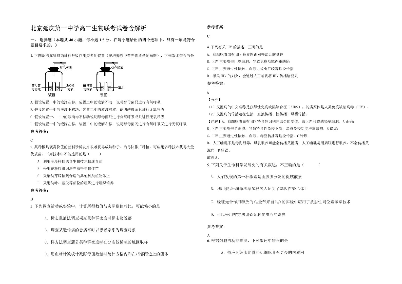 北京延庆第一中学高三生物联考试卷含解析