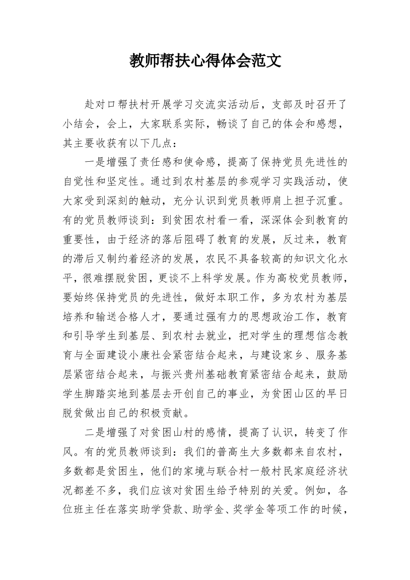 教师帮扶心得体会范文