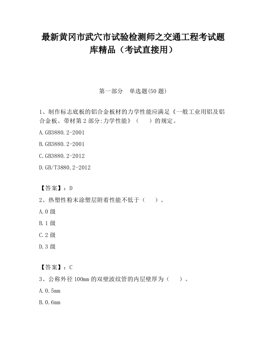 最新黄冈市武穴市试验检测师之交通工程考试题库精品（考试直接用）