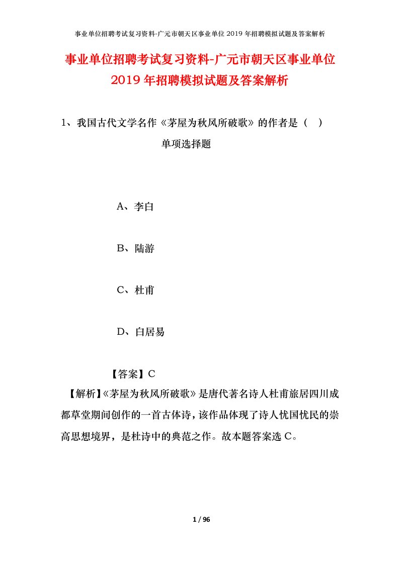 事业单位招聘考试复习资料-广元市朝天区事业单位2019年招聘模拟试题及答案解析