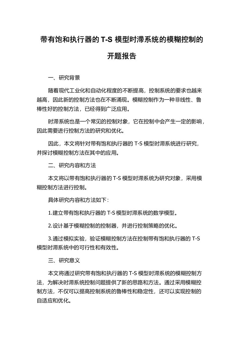 带有饱和执行器的T-S模型时滞系统的模糊控制的开题报告