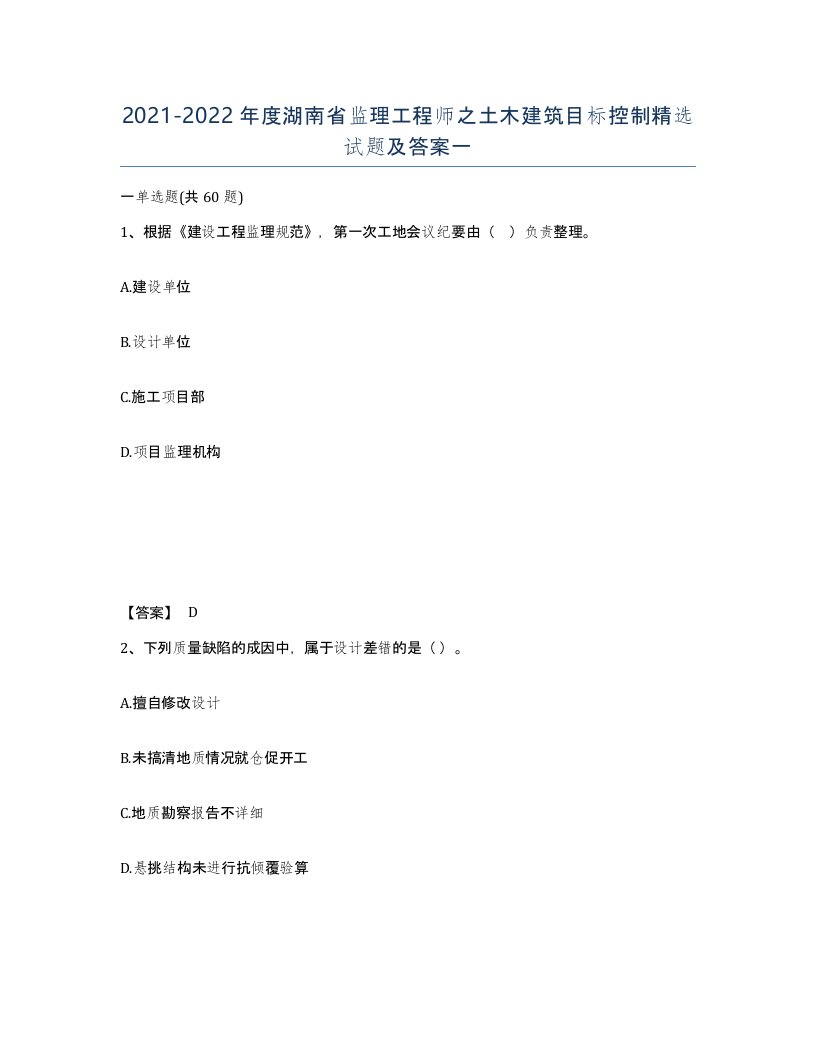 2021-2022年度湖南省监理工程师之土木建筑目标控制试题及答案一