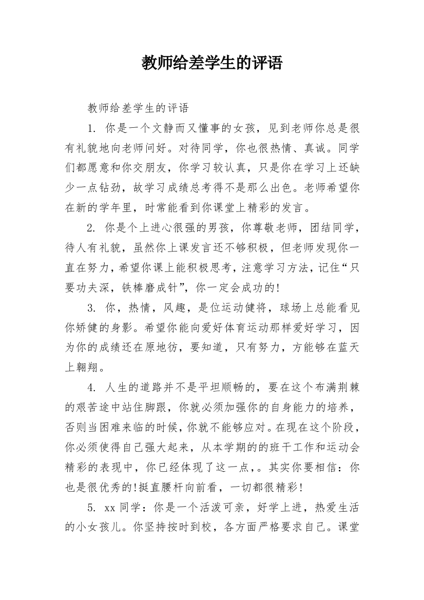 教师给差学生的评语