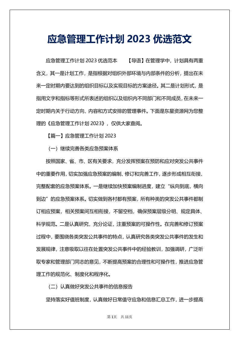 应急管理工作计划2023优选范文