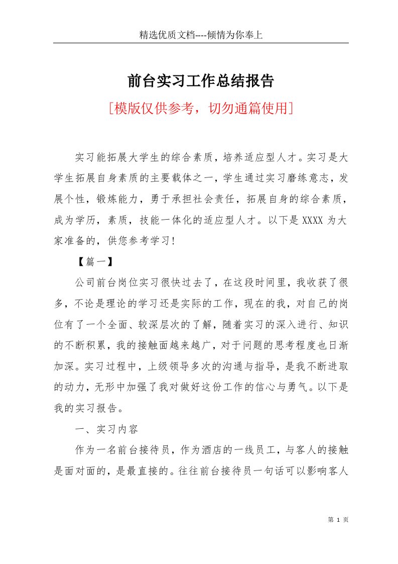 前台实习工作总结报告(共12页)