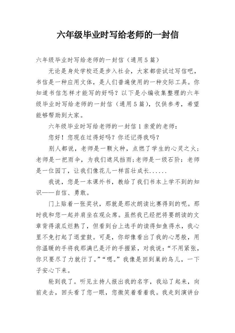 六年级毕业时写给老师的一封信