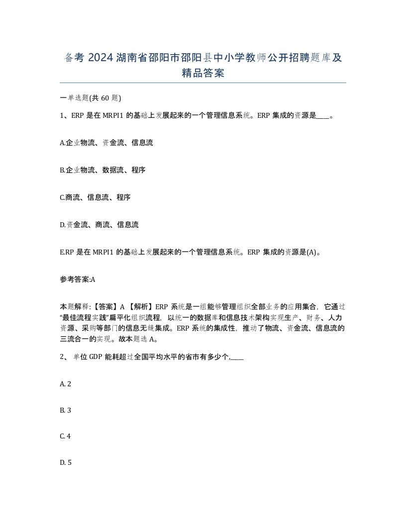 备考2024湖南省邵阳市邵阳县中小学教师公开招聘题库及答案