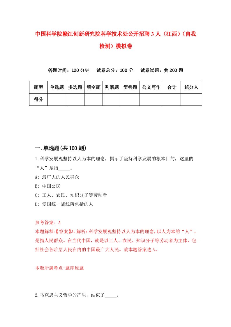 中国科学院赣江创新研究院科学技术处公开招聘3人江西自我检测模拟卷第3期