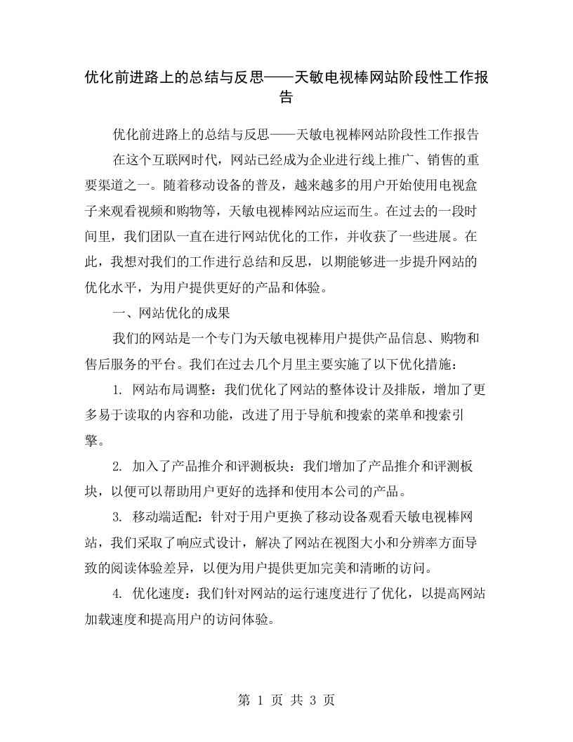 优化前进路上的总结与反思——天敏电视棒网站阶段性工作报告