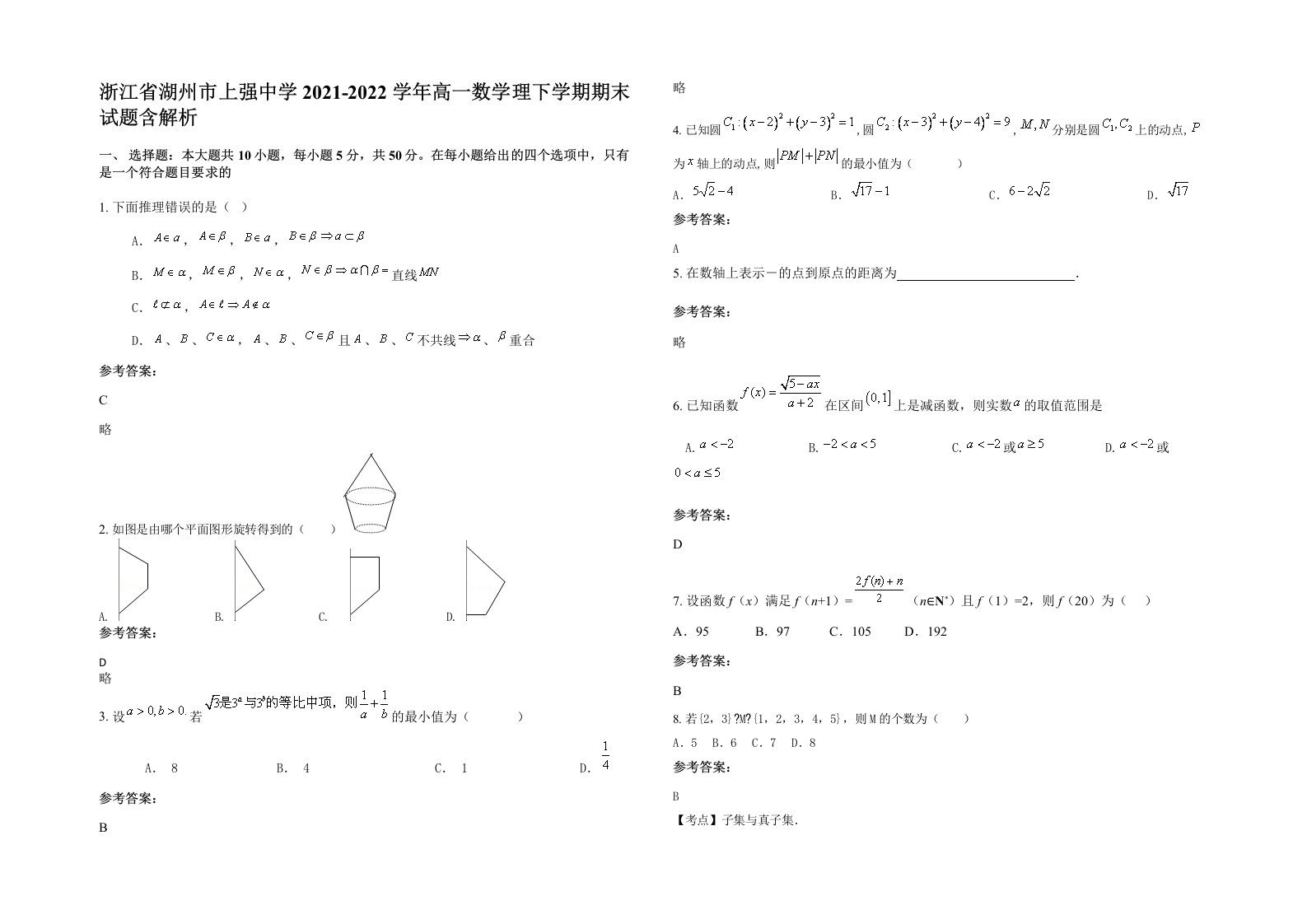 浙江省湖州市上强中学2021-2022学年高一数学理下学期期末试题含解析