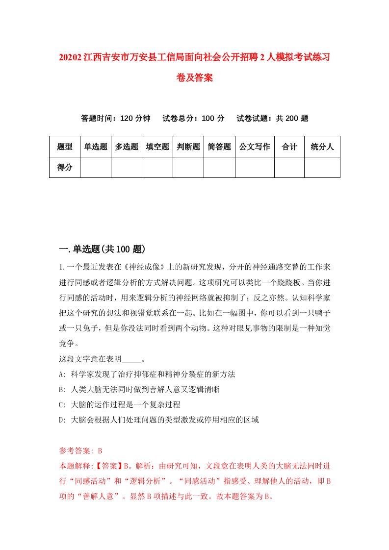 20202江西吉安市万安县工信局面向社会公开招聘2人模拟考试练习卷及答案第1版