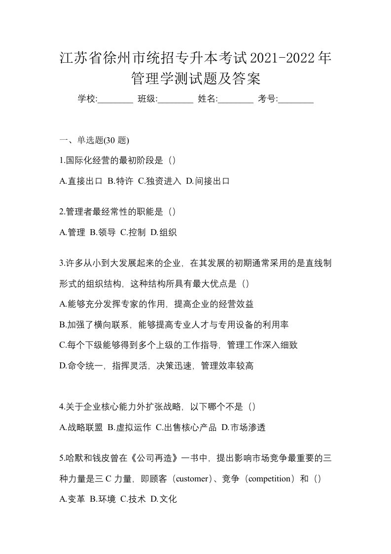 江苏省徐州市统招专升本考试2021-2022年管理学测试题及答案