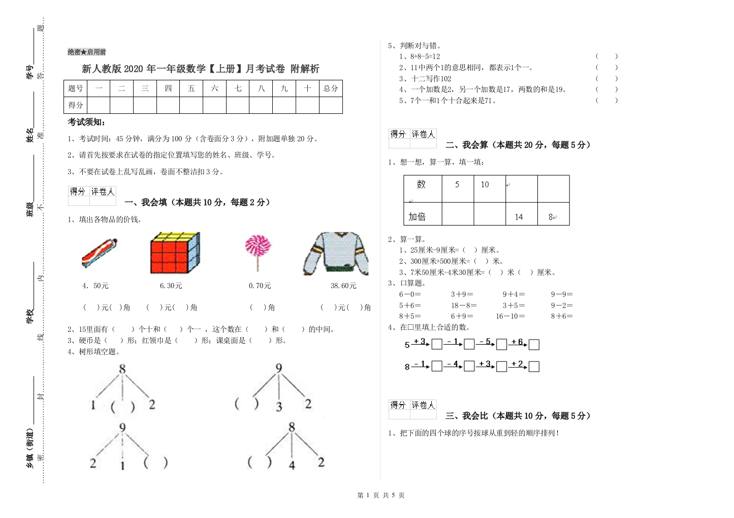 新人教版2020年一年级数学【上册】月考试卷-附解析