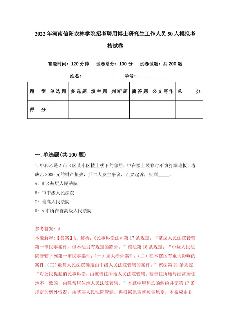 2022年河南信阳农林学院招考聘用博士研究生工作人员50人模拟考核试卷4