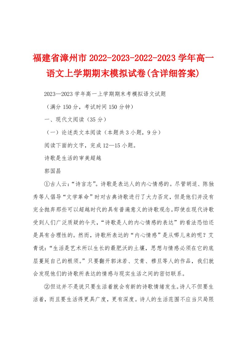 福建省漳州市2022-2023-2022-2023学年高一语文上学期期末模拟试卷(含详细答案)