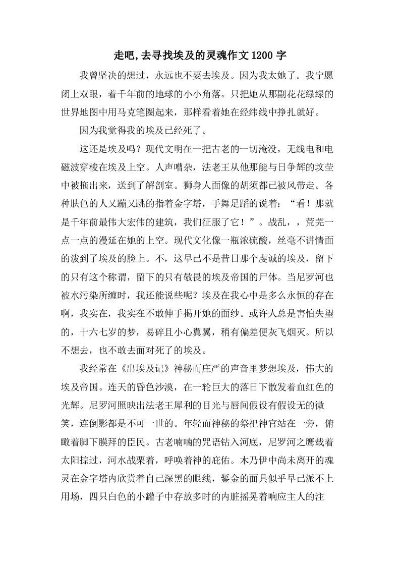 走吧,去寻找埃及的灵魂作文1200字