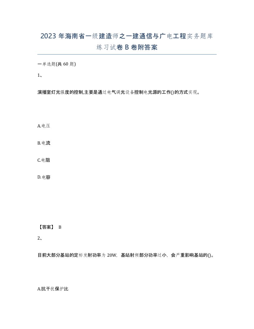 2023年海南省一级建造师之一建通信与广电工程实务题库练习试卷B卷附答案