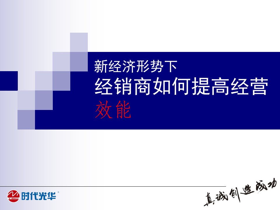 [精选]企业管理培训课件经销商如何提高经营效能课件