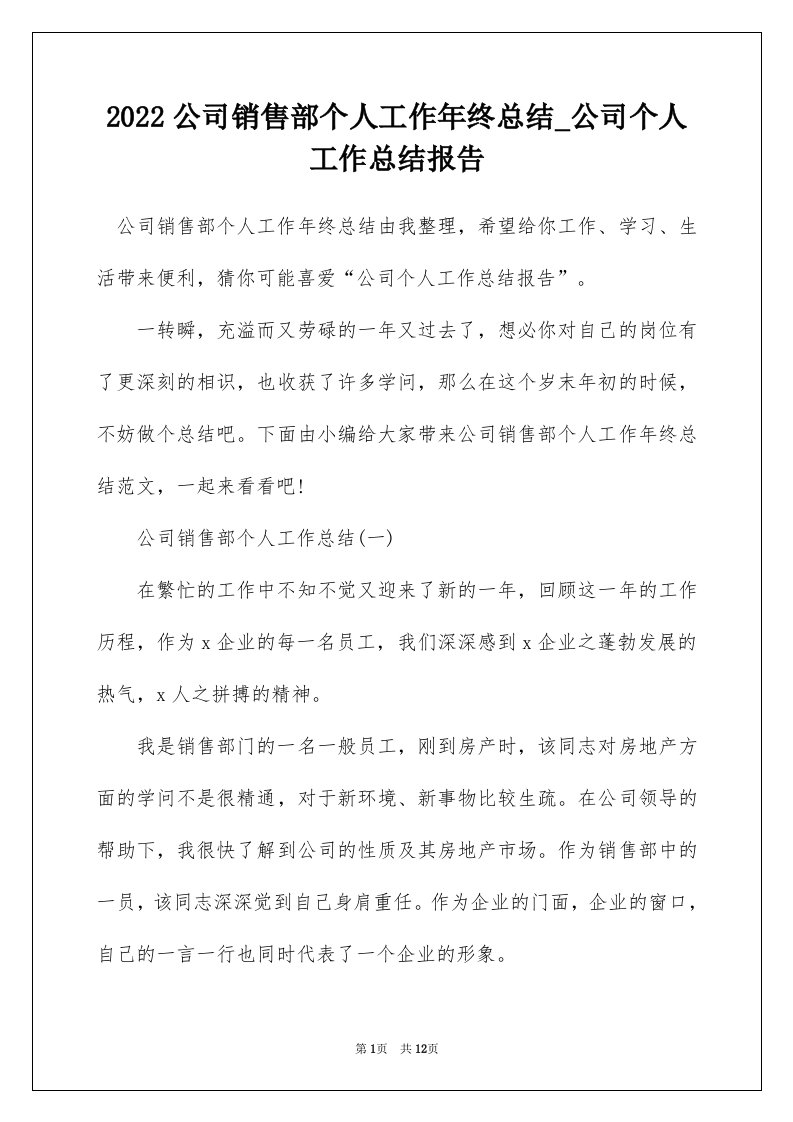 2022公司销售部个人工作年终总结_公司个人工作总结报告