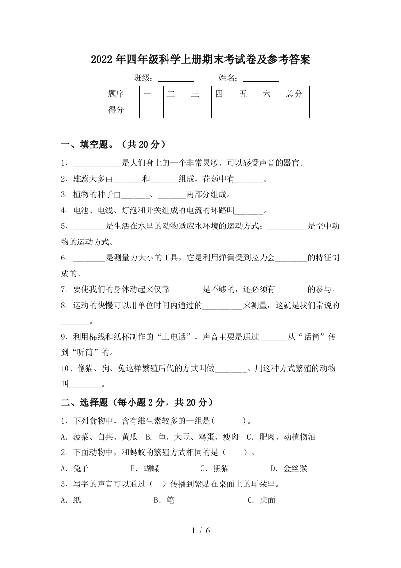 2022年四年级科学上册期末考试卷及参考答案