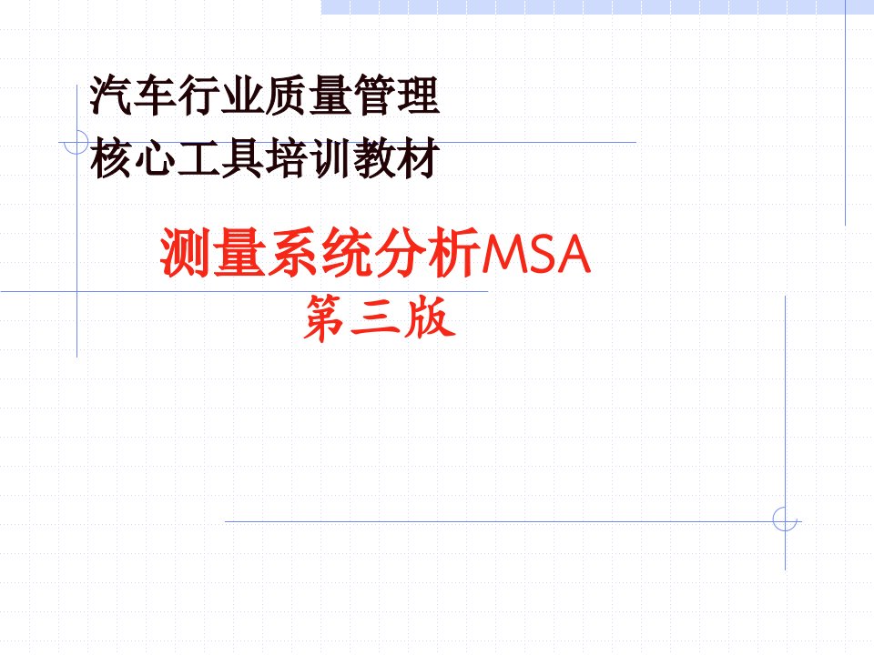 msa培训教材(免费下载)