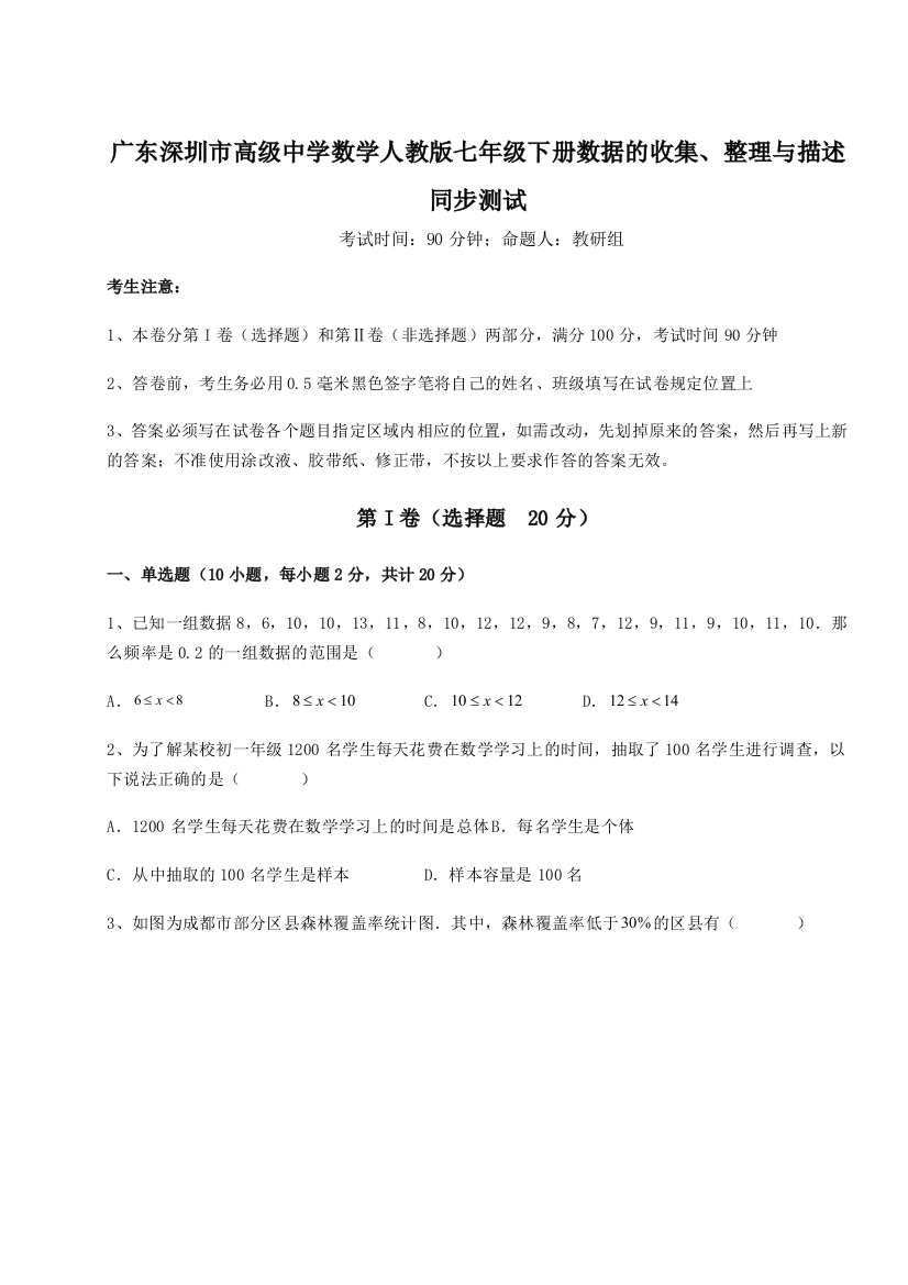 小卷练透广东深圳市高级中学数学人教版七年级下册数据的收集、整理与描述同步测试练习题（解析版）