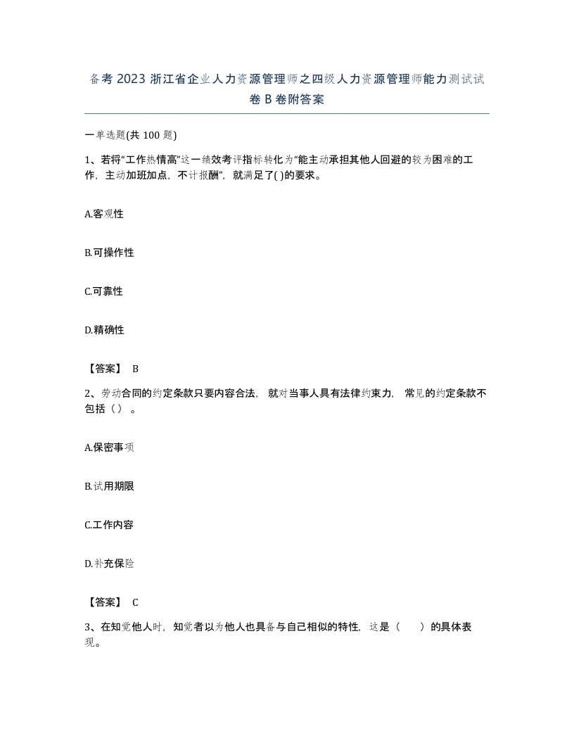 备考2023浙江省企业人力资源管理师之四级人力资源管理师能力测试试卷B卷附答案