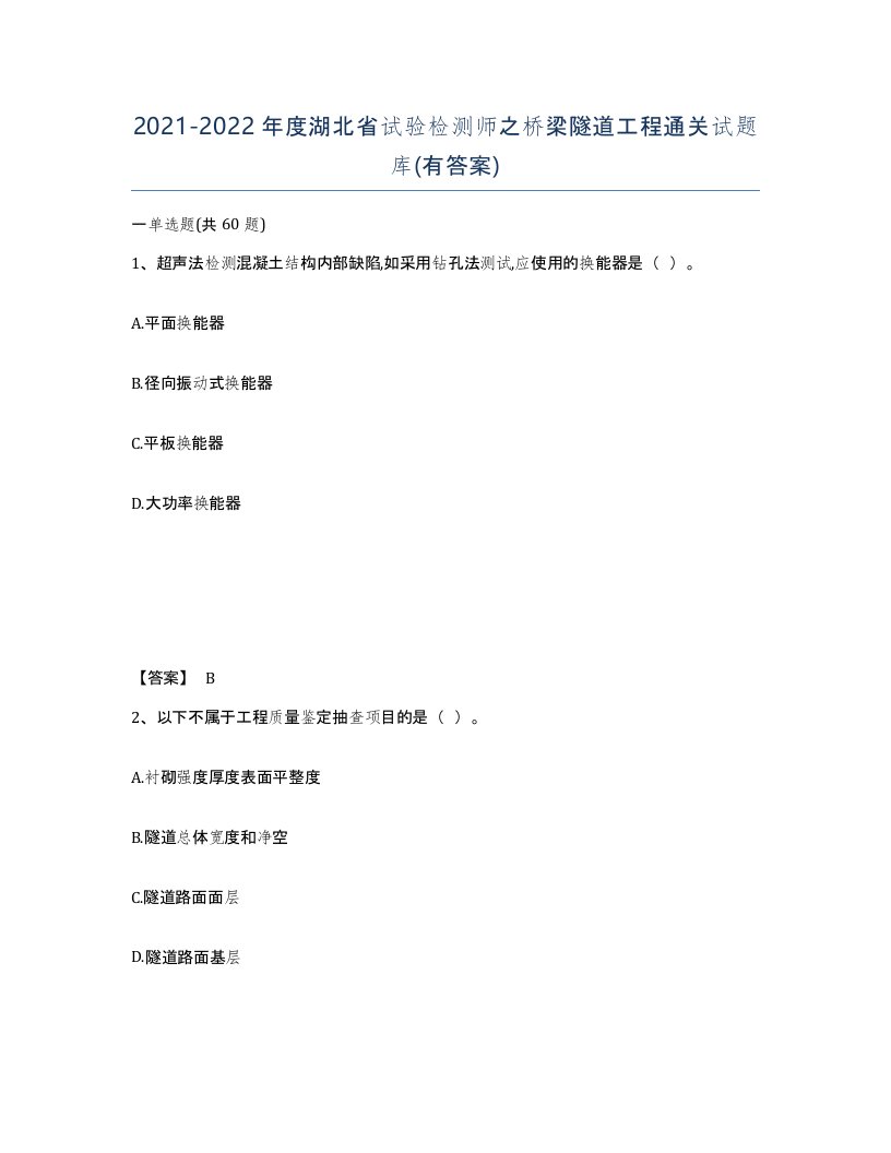 2021-2022年度湖北省试验检测师之桥梁隧道工程通关试题库有答案