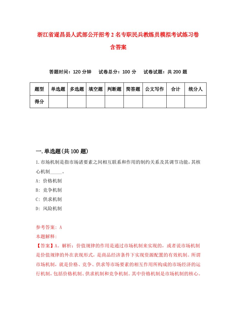 浙江省遂昌县人武部公开招考2名专职民兵教练员模拟考试练习卷含答案第9卷