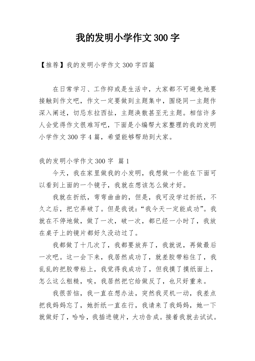 我的发明小学作文300字_1