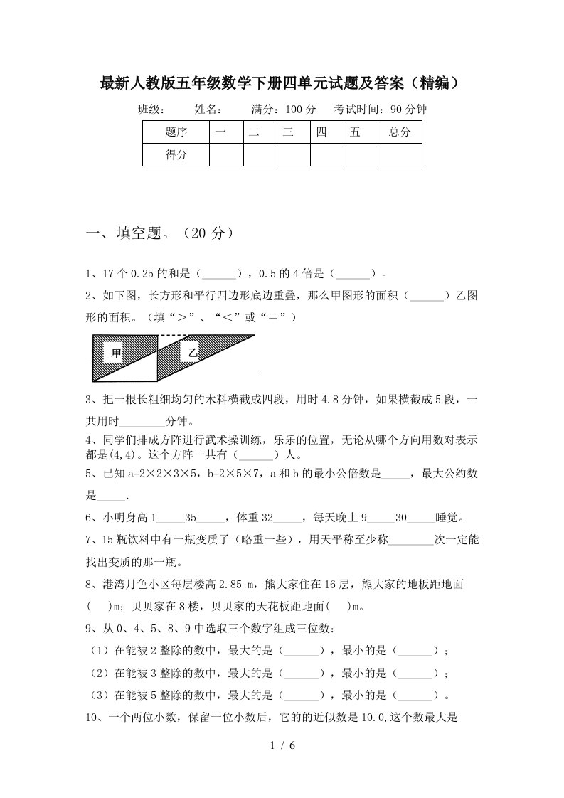 最新人教版五年级数学下册四单元试题及答案精编