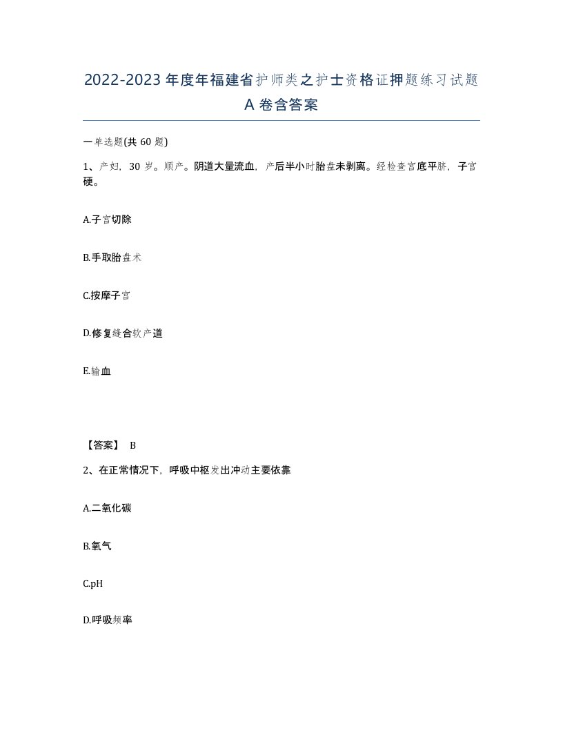 2022-2023年度年福建省护师类之护士资格证押题练习试题A卷含答案