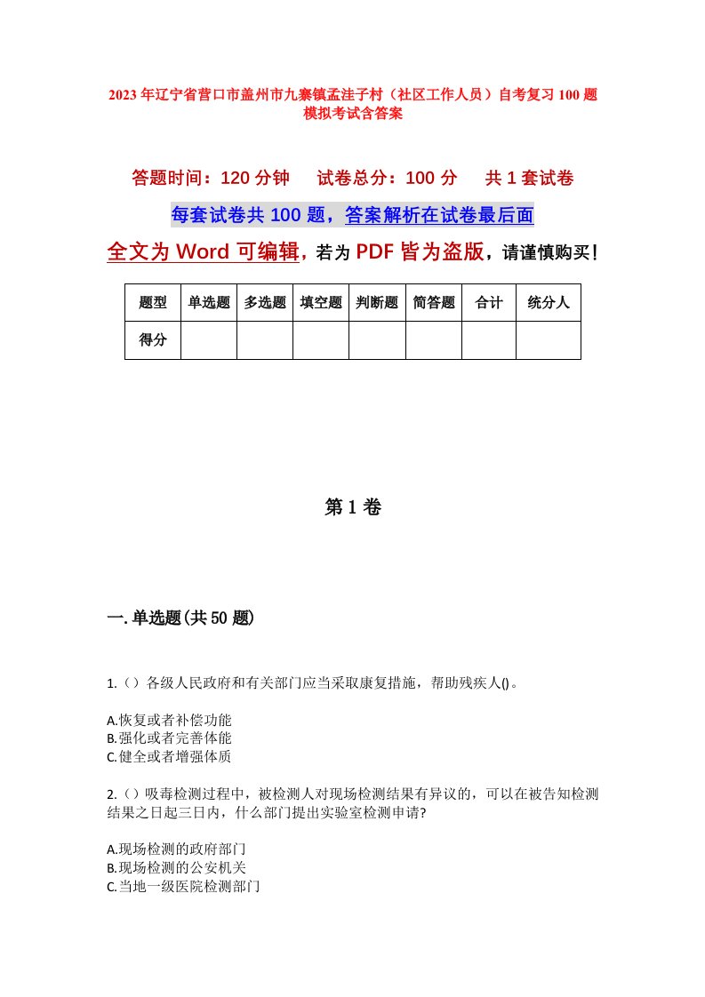 2023年辽宁省营口市盖州市九寨镇孟洼子村社区工作人员自考复习100题模拟考试含答案