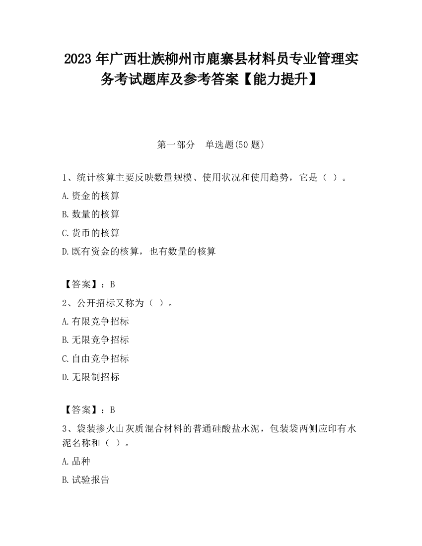 2023年广西壮族柳州市鹿寨县材料员专业管理实务考试题库及参考答案【能力提升】