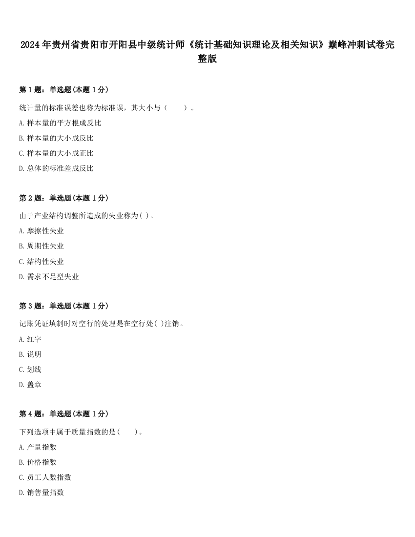 2024年贵州省贵阳市开阳县中级统计师《统计基础知识理论及相关知识》巅峰冲刺试卷完整版