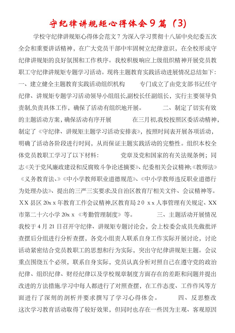 守纪律讲规矩心得体会9篇(3)