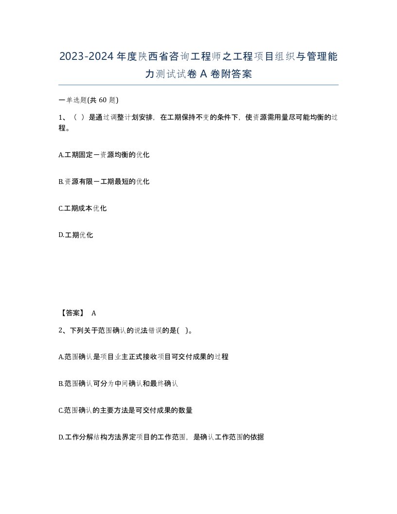 2023-2024年度陕西省咨询工程师之工程项目组织与管理能力测试试卷A卷附答案