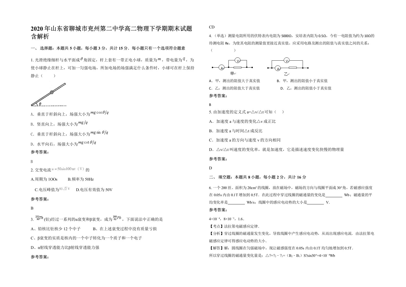 2020年山东省聊城市兖州第二中学高二物理下学期期末试题含解析