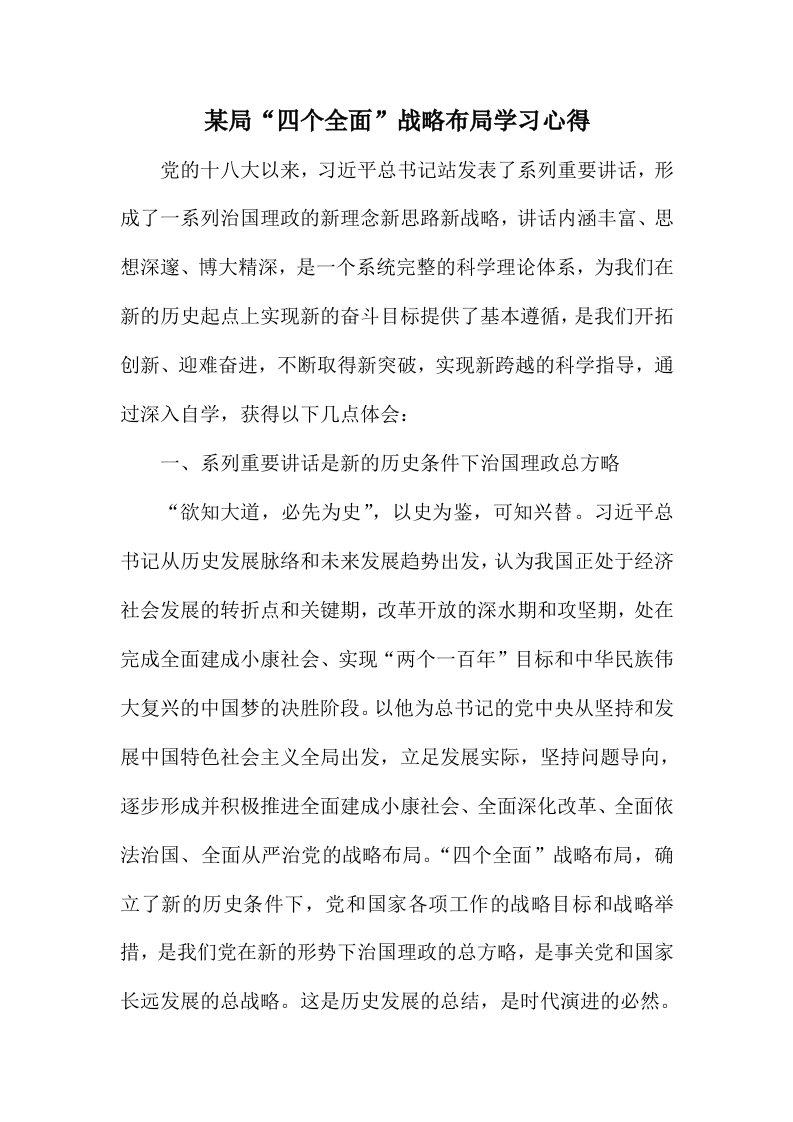 某局四个全面战略布局学习心得