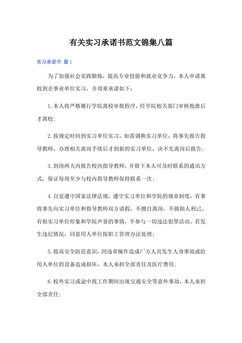 有关实习承诺书范文锦集八篇