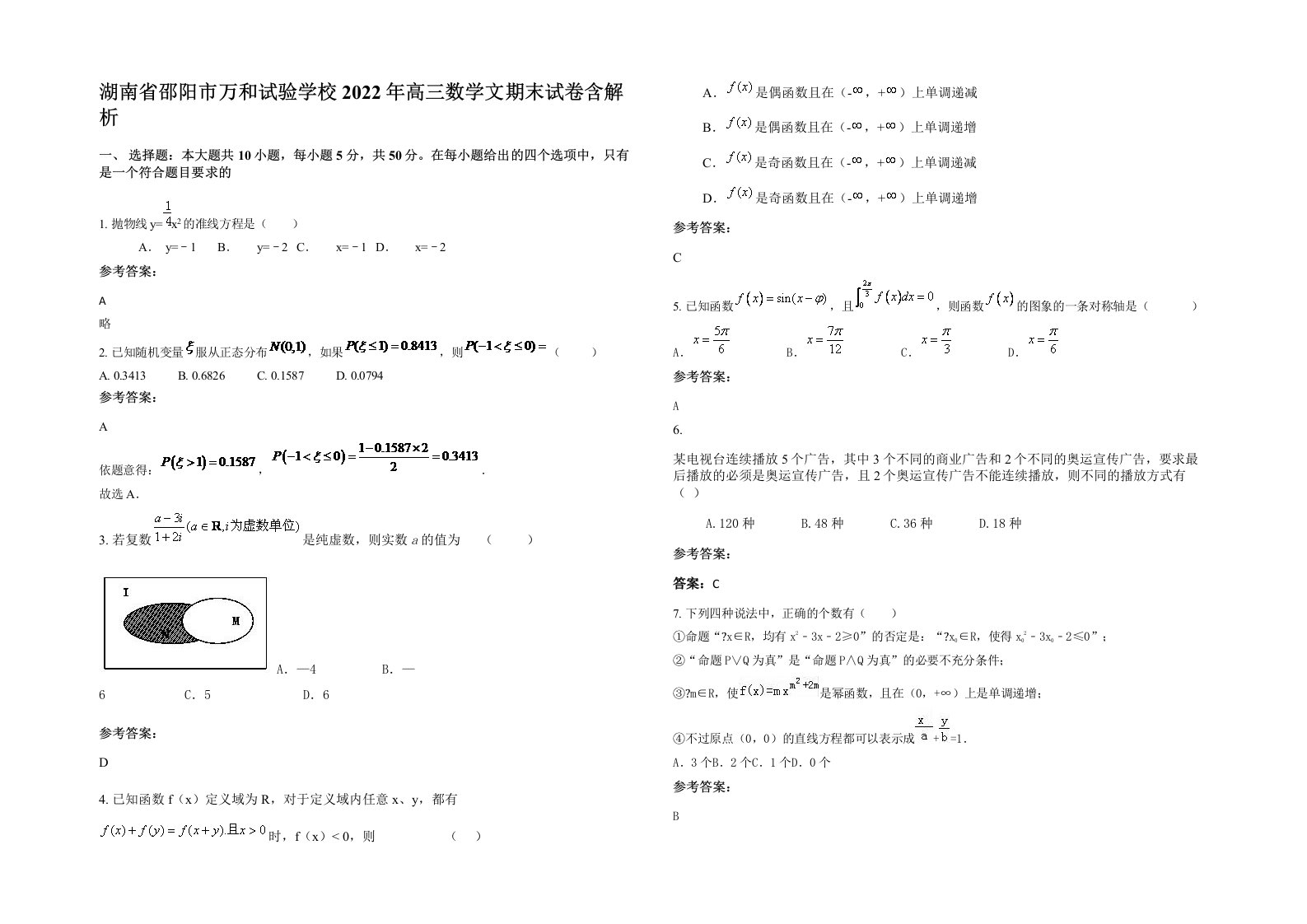 湖南省邵阳市万和试验学校2022年高三数学文期末试卷含解析