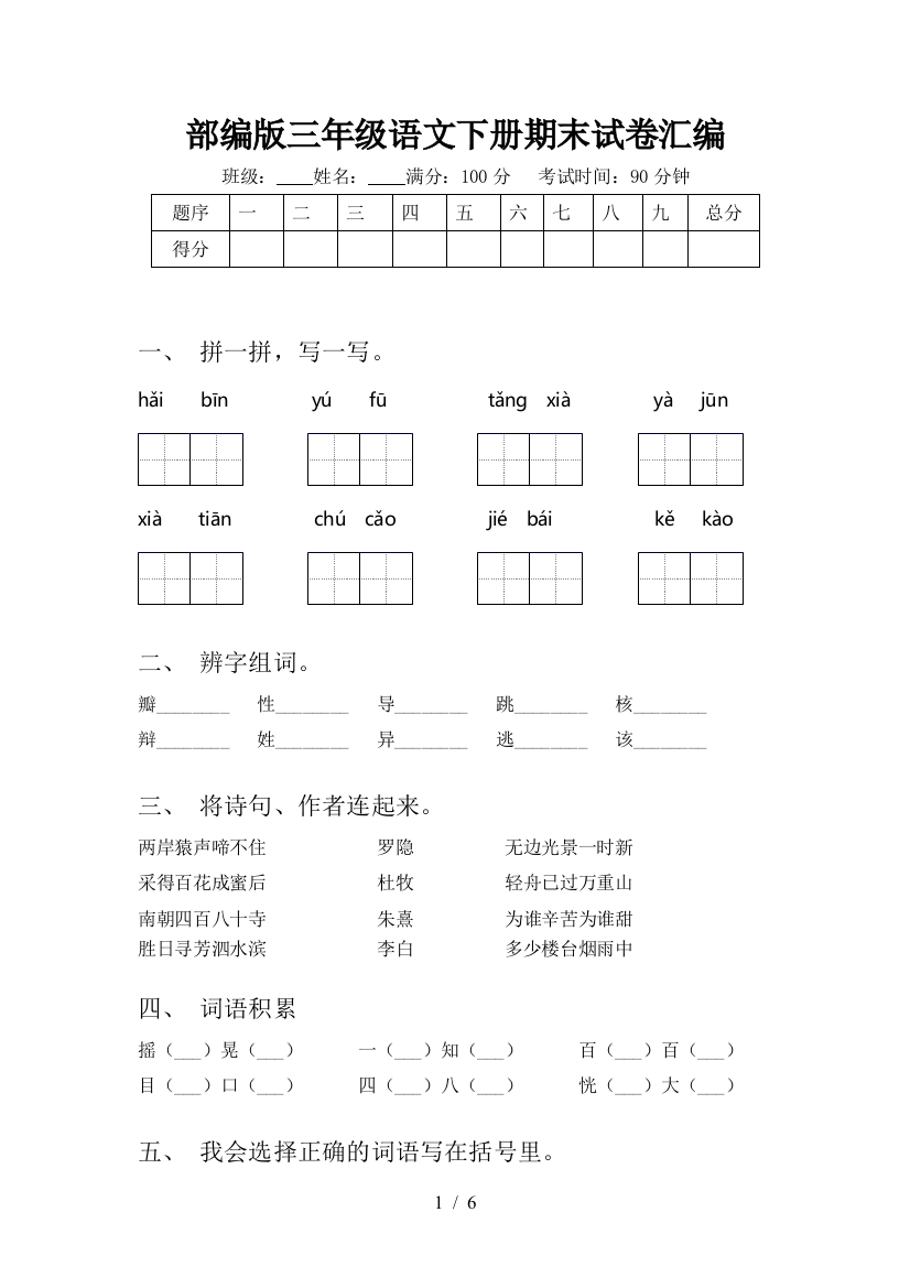 部编版三年级语文下册期末试卷汇编