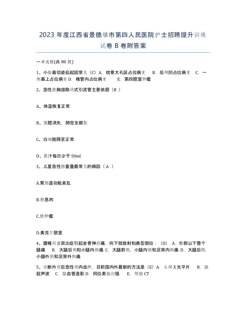 2023年度江西省景德镇市第四人民医院护士招聘提升训练试卷B卷附答案