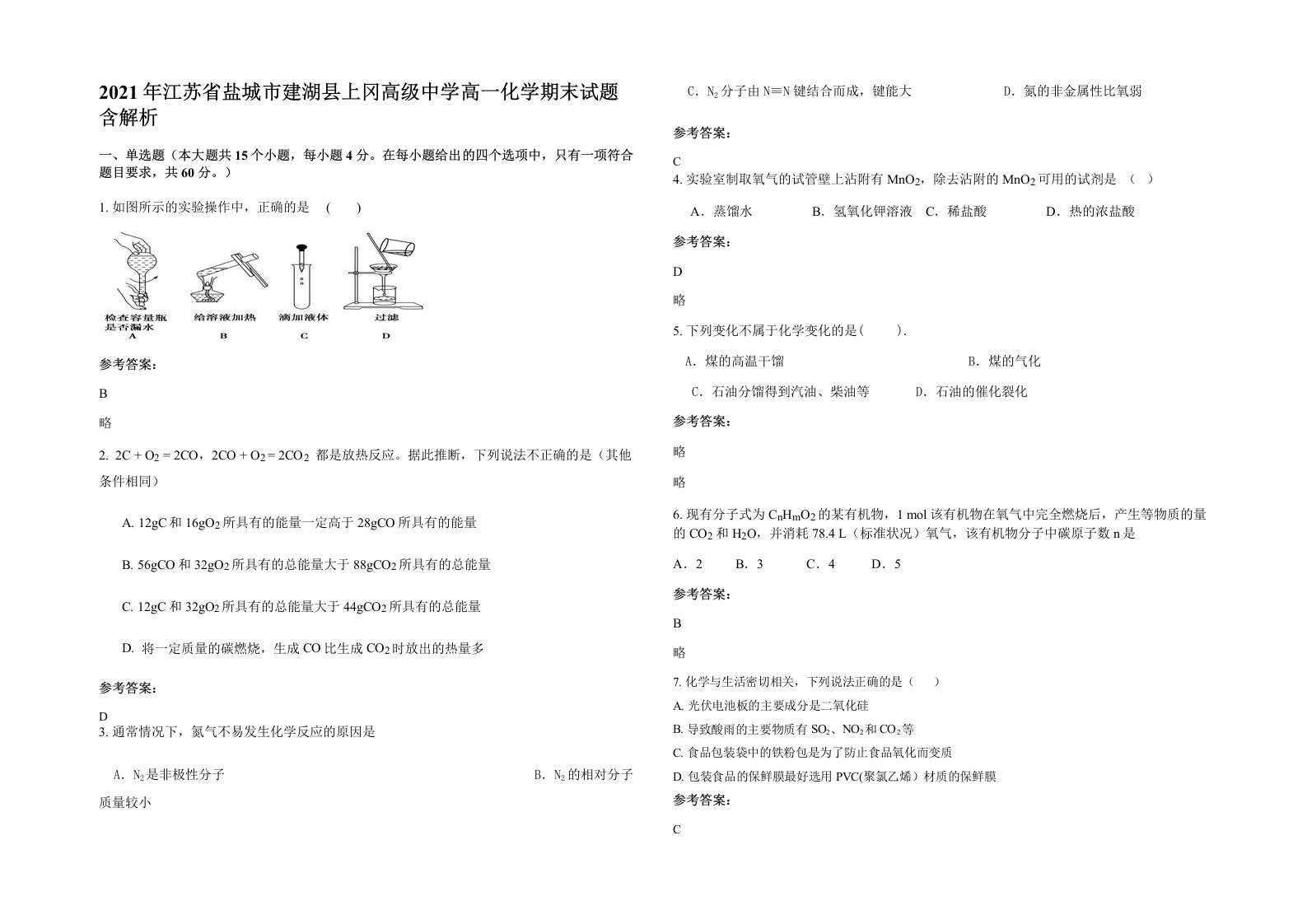 2021年江苏省盐城市建湖县上冈高级中学高一化学期末试题含解析