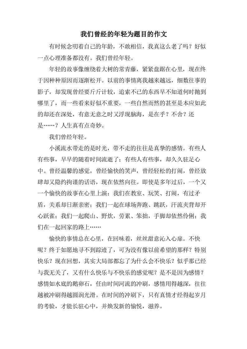 我们曾经的年轻为题目的作文