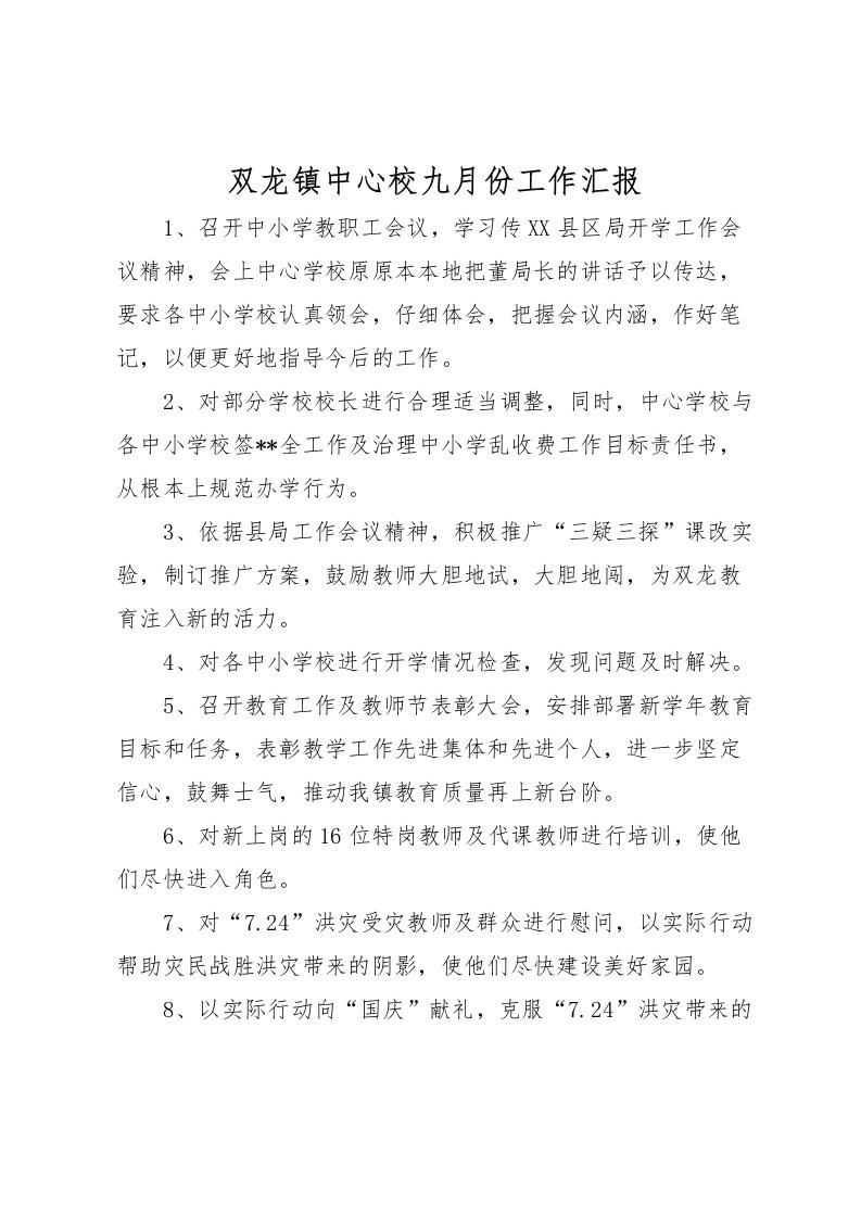 2022双龙镇中心校九月份工作汇报